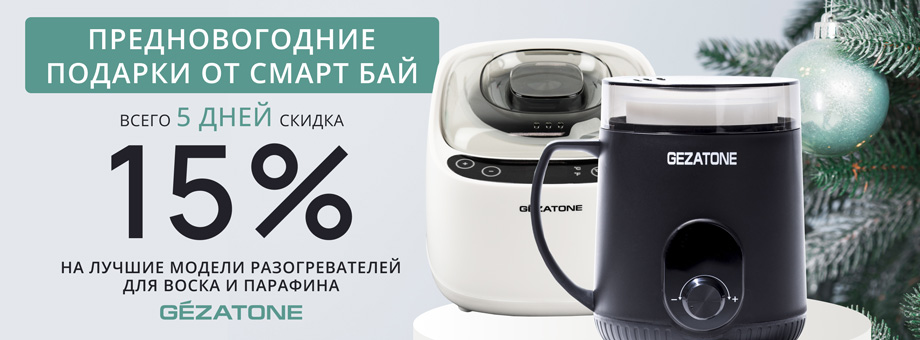 Предновогодние подарки от Смарт Бай! Всего 5 дней скидка 15% на лучшие модели разогревателей для воска и парафина Gezatone