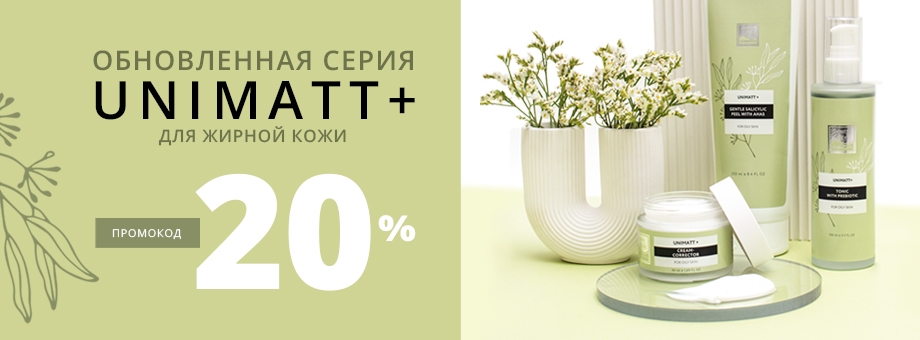 Обновленная серия UNIMATT для жирной кожи + Промокод на 20% 