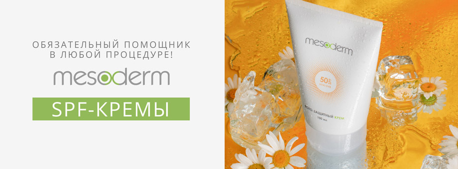 Обязательный помощник в любой процедуре! SPF-кремы MESODERM