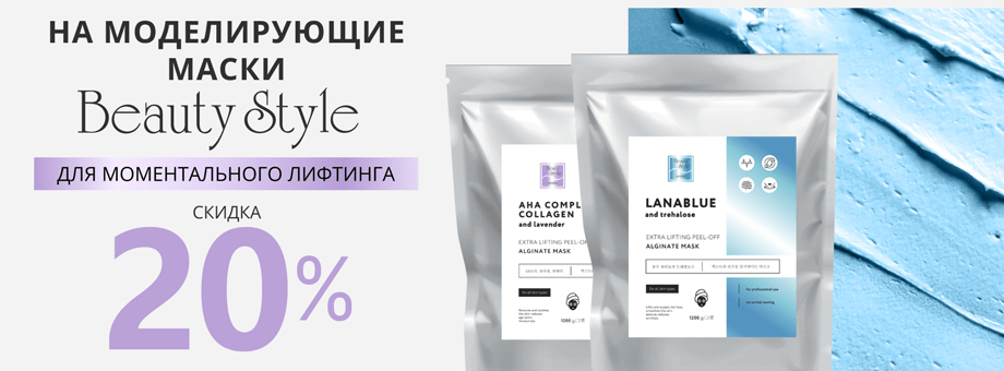 Скидка 20% на моделирующие маски Beauty Style для моментального лифтинга