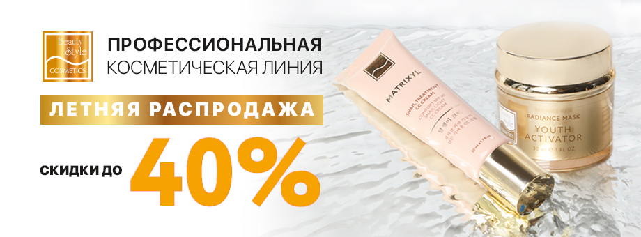 Летняя распродажа! Скидки до 40% на профессиональную косметическую линию BEAUTY STYLE