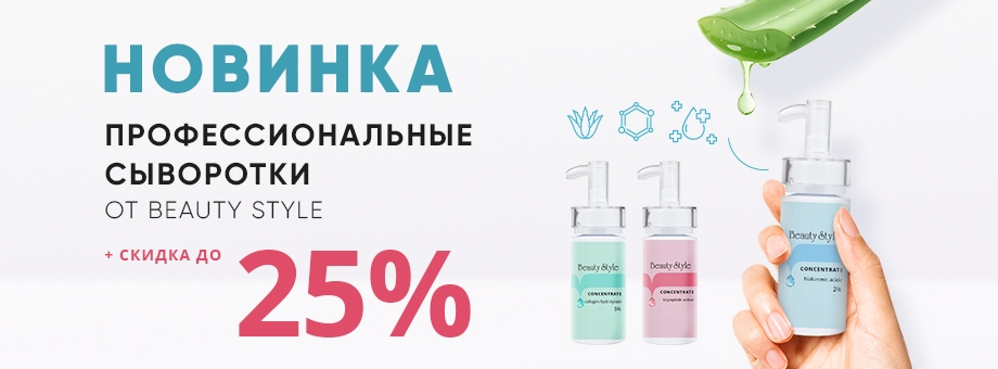 Новинка: профессиональные сыворотки от BEAUTY STYLE + Скидка до 25%!