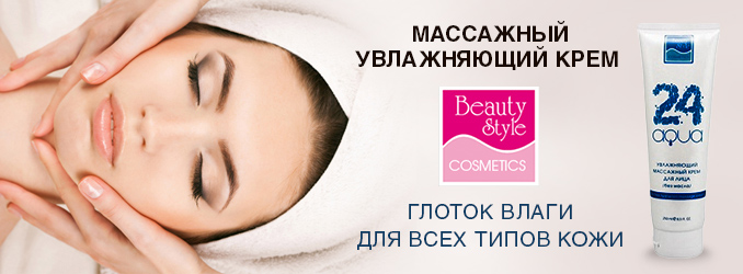 МАССАЖНЫЙ УВЛАЖНЯЮЩИЙ КРЕМ “BEAUTY STYLE” ДЛЯ ВСЕХ ТИПОВ КОЖИ