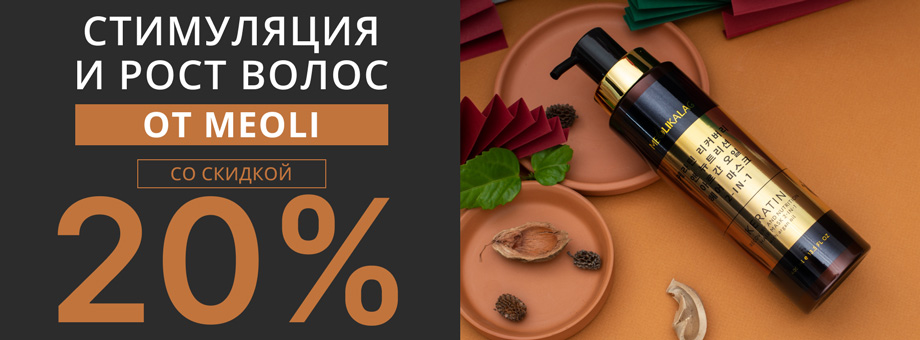 Стимуляция и рост волос от MEOLI со скидкой 20%