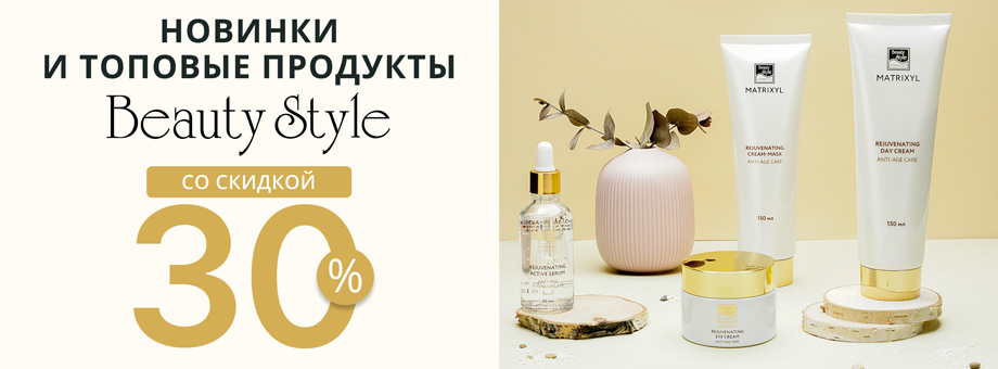 Новинки и топовые продукты от Beauty Style со скидкой 30%