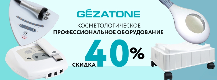 Косметологическое профессиональное оборудование со скидкой до 40%!