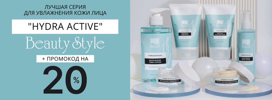 Лучшая серия для увлажнения кожи лица Hydra Active Beauty Style + Промокод на 20%