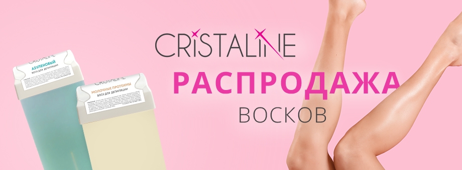 Распродажа восков Cristaline!