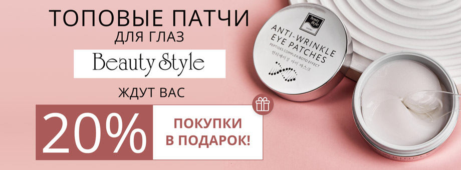 20% покупки в подарок! Топовые патчи для глаз от Beauty Style ждут вас   