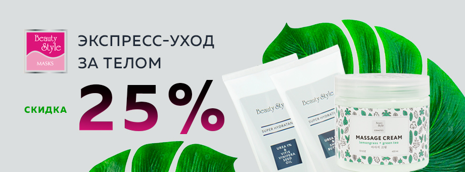 Скидка 25% на экспресс-маски и SPA уход BEAUTY STYLE