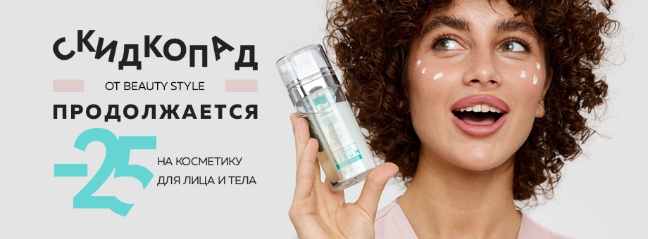 Скидкопад от BEAUTY STYLE продолжается: до 25% на косметику для лица и тела