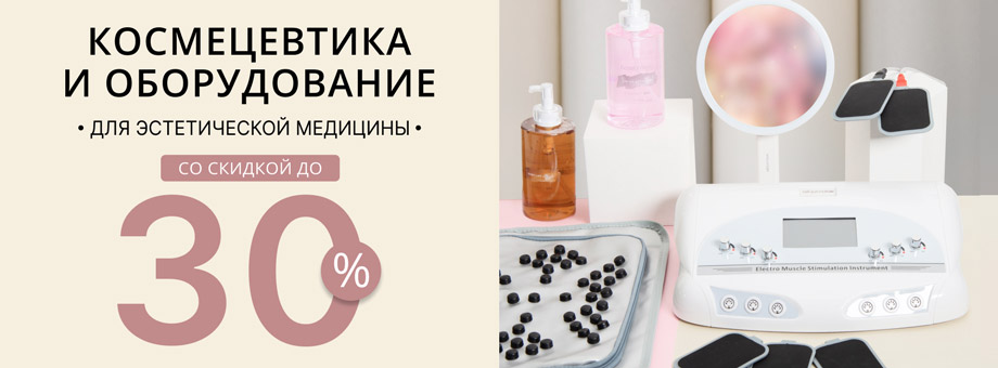 Космецевтика и оборудование для эстетической медицины со скидкой до 30%