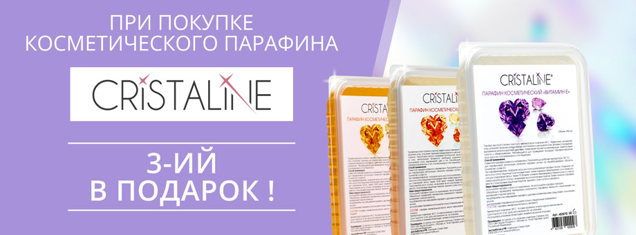 Погреем руки и закупимся: парафин Cristaline три по цене двух!