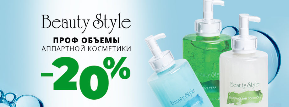 Скидка 20% на аппаратную косметику BEAUTY STYLE