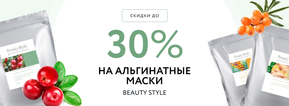 Скидки до 30% на альгинатные маски BEAUTY STYLE