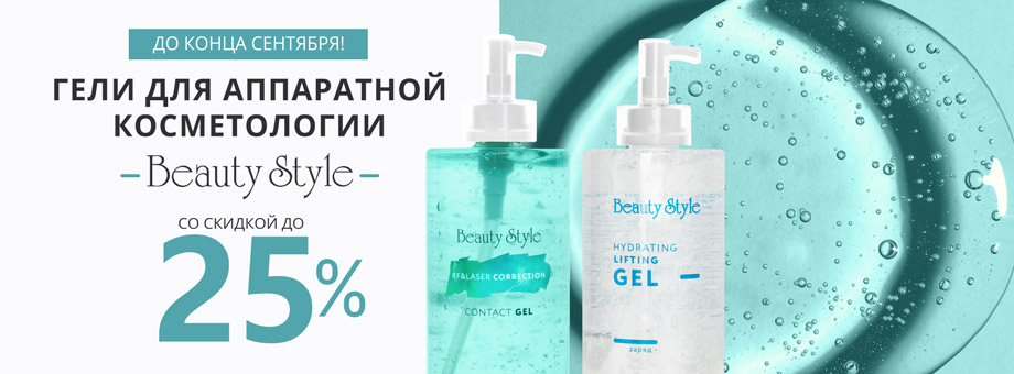 До конца сентября! Гели для аппаратной косметологии BEAUTY STYLE со скидкой до 25%