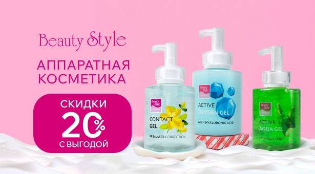 Аппаратная косметика Beauty Style с выгодой 20%