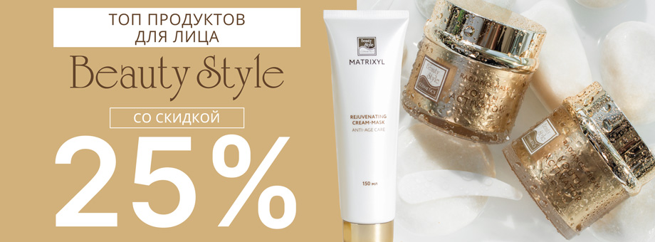 ТОП продуктов для лица от BEAUTY STYLE со скидкой 25%