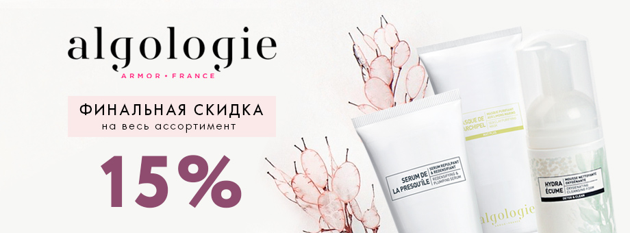 Финальная скидка 15% на ВЕСЬ ассортимент Algologie