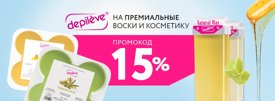 Скидка 15% на премиальные воски и косметику DEPILEVE