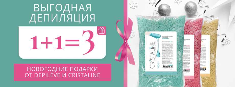 Выгодная депиляция 1+1=3! Новогодние подарки от DEPILEVE и CRISTALINE