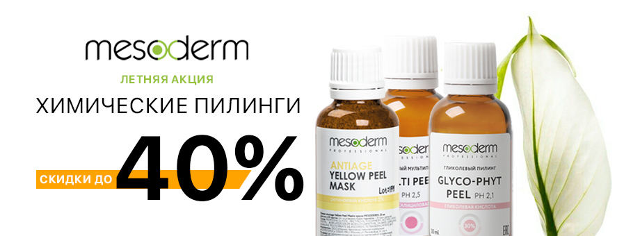 Летняя акция! Скидки до 40% на химические пилинги MESODERM