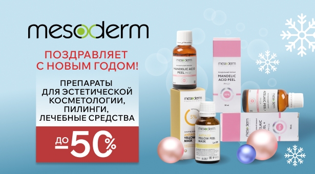 MESODERM поздравляет с Новым годом! Скидки до 50% на все пилинги и препараты для эстетической косметологии