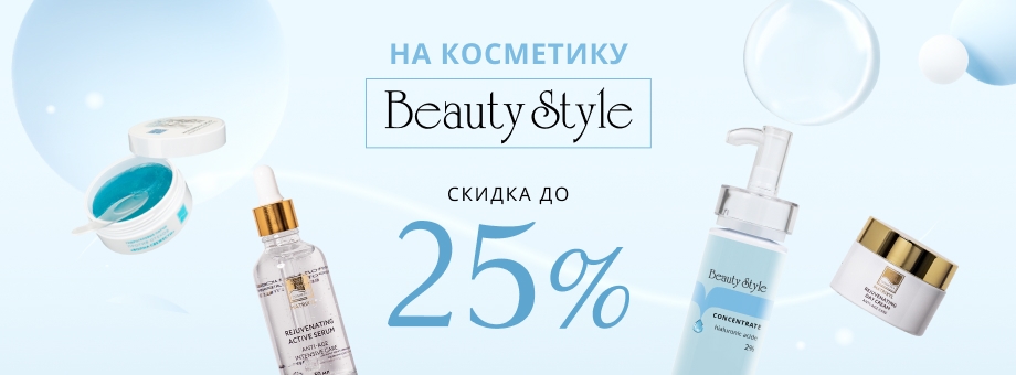 СКИДКИ ДО 25% НА КОСМЕТИКУ BEAUTY STYLE