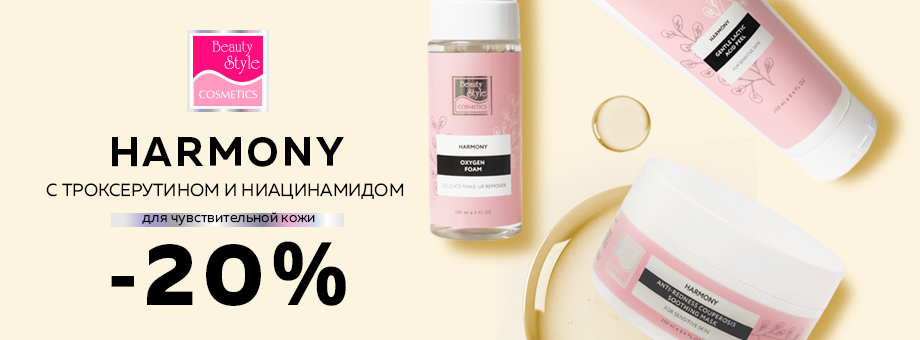 Серия Harmony Beauty Style с троксерутином и ниацинамидом для чувствительной кожи. Скидка 20%!