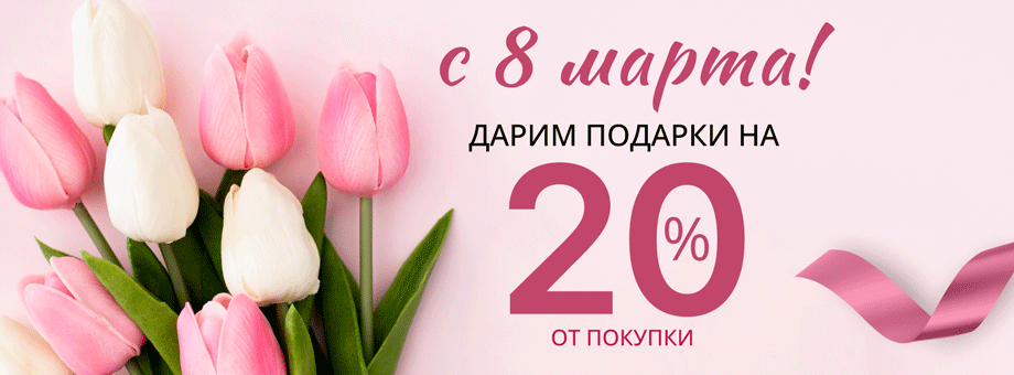 С 8 Марта! Дарим подарки на 20% от покупки