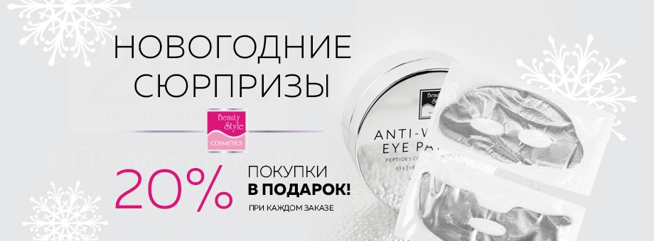 20% покупки в подарок! Новогодние сюрпризы от Beauty Style при каждом заказе