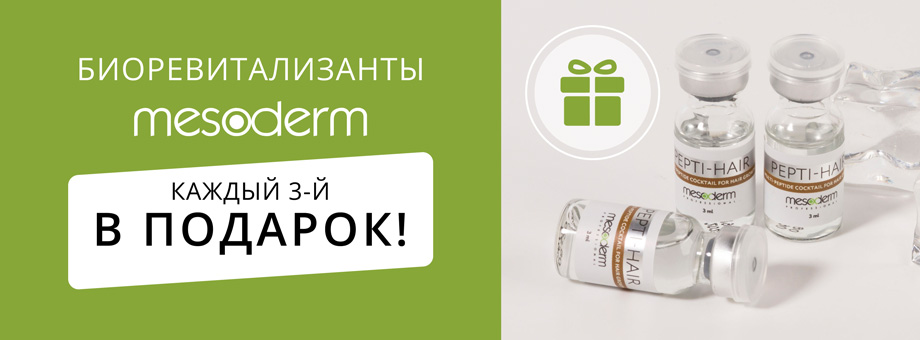 Биоревитализанты MESODERM. Каждый 3-й в подарок!