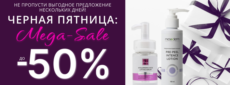 ЧЕРНАЯ ПЯТНИЦА: MEGA SALE Скидка до 50%! Не пропустите выгодное предложение нескольких дней!!!