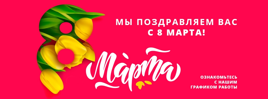 Поздравляем с 8 марта!