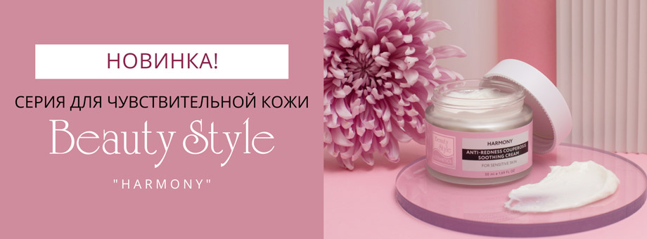 Новинка! Серия для чувствительной кожи Harmony BEAUTY STYLE