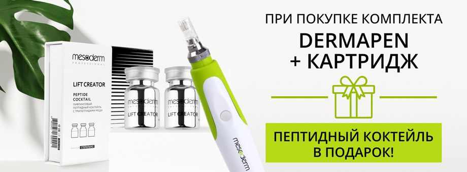 При покупке комплекта DERMAPEN + картридж - ПЕПТИДНЫЙ КОКТЕЙЛЬ В ПОДАРОК!