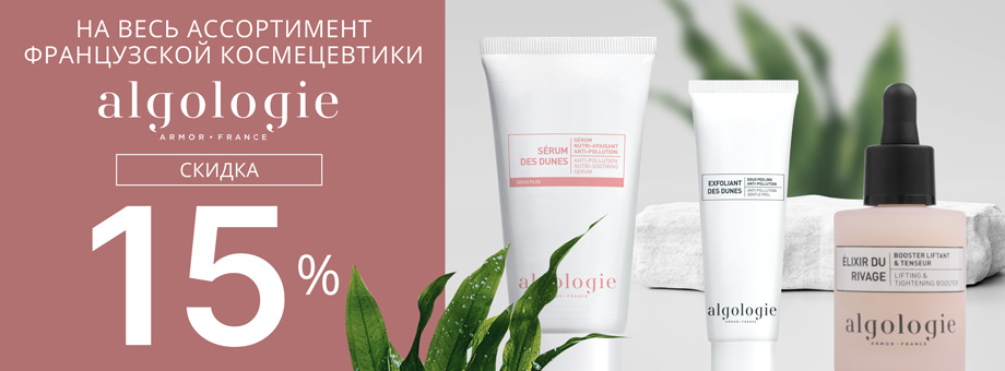 Скидка 15% на ВЕСЬ ассортимент французской космецевтики Algologie