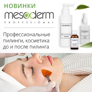 Новинки Mesoderm: профессиональные пилинги, косметика до и после пилинга