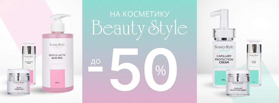 Скидки до 50% на косметику Beauty Style