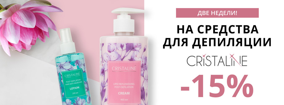 Две недели! -15% на средства для депиляции Cristaline