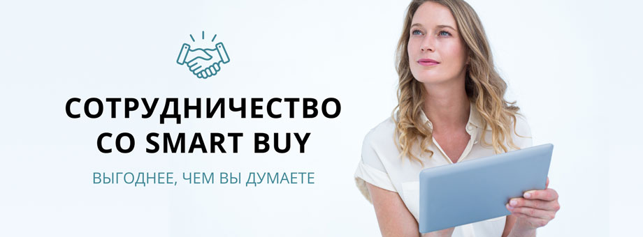 Сотрудничество с SmartBuy выгоднее, чем вы думаете!