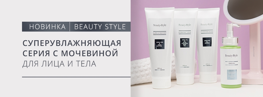 Новинка! Серия препаратов с мочевиной для лица и тела от Beauty Style