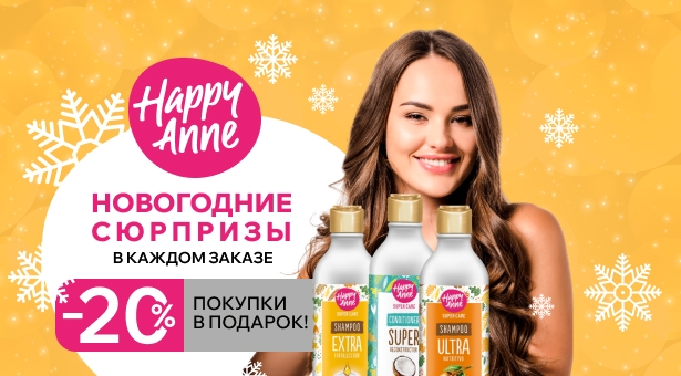 20% покупки в подарок! Новогодние сюрпризы от Happy Anne в каждом заказе