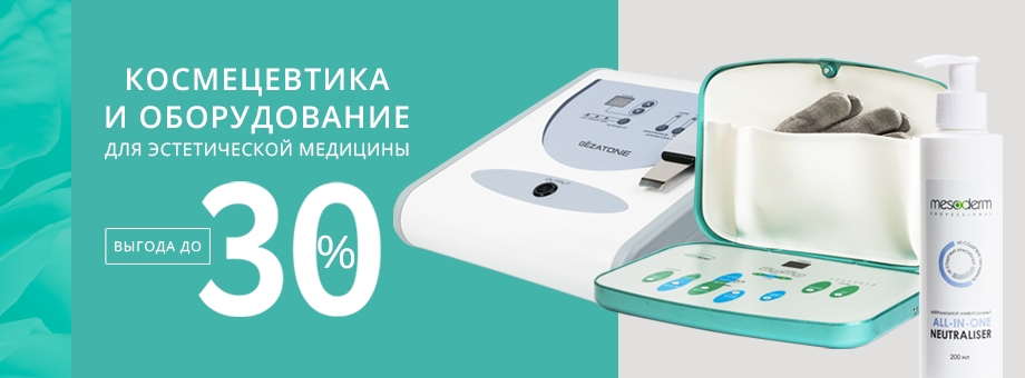 Космецевтика и оборудование для эстетической медицины с выгодой до 30%