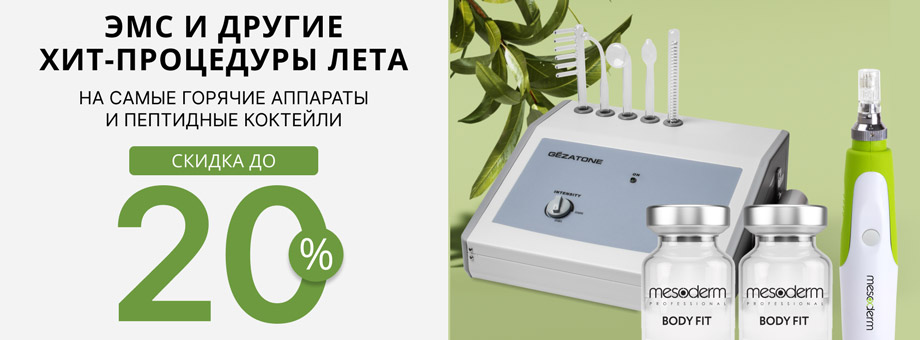 Скидки до 20% на самые горячие аппараты и пептидные коктейли