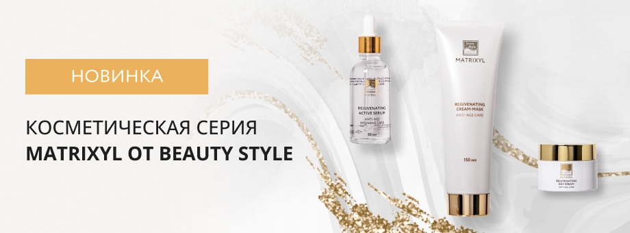 Новинка: косметическая серия MATRIXYL от Beauty Style