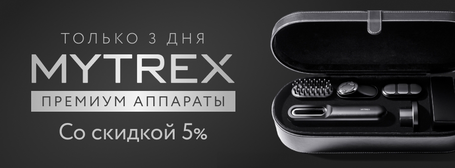 Только 3 дня! Скидка 5% на премиум-аппараты MYTREX