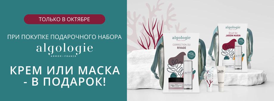 ТОЛЬКО В ОКТЯБРЕ! При покупке подарочного набора ALGOLOGIE крем или маска – в подарок!