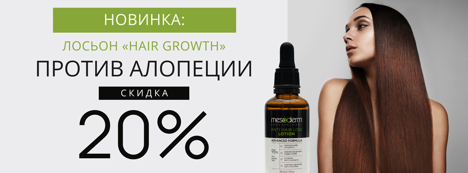 Новинка! Лосьон против алопеции Mesoderm + Скидка 20%