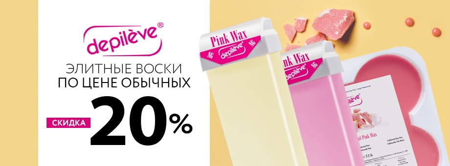 Элитные воски по цене обычных. Скидка 20% на бренд DEPILEVE